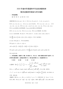 2023年福州市普通高中毕业班第二次质量检测数学答案和解析