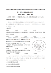 吉林省长春外国语学校2020-2021学年高一上学期第一次月考地理试卷（文）含答案