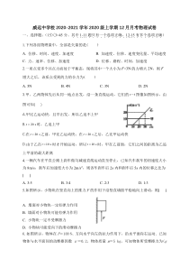 四川省内江市威远中学2020-2021学年高一12月月考物理试题 含答案