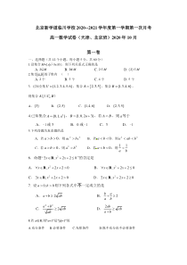 北京市昌平区新学道临川学校2020-2021学年高一（京津班）上学期第一次月考数学试题含答案