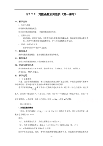 2021-2022学年高一数学人教A版必修1教学教案：2.2.2 对数函数及其性质 （2） 含解析【高考】