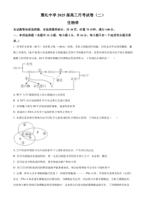 湖南省长沙市雅礼中学2025届高三上学期月考（二）生物试题 Word版无答案