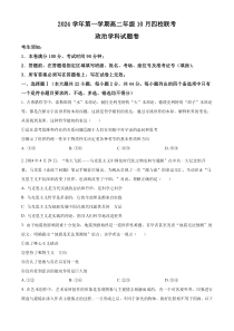 浙江省杭州市周边重点中学四校2024-2025学年高二上学期10月联考政治试题 Word版无答案