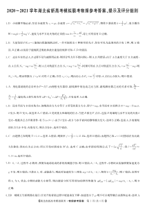 湖北省2020-2021学年高三下学期新高考模拟联考物理试题答案