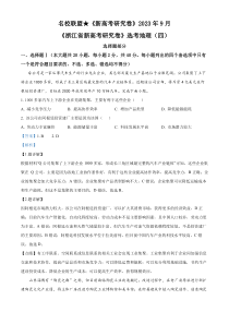 浙江省名校联盟新高考研究卷2023-2024学年高三上学期选考地理（四）试题  含解析