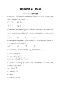 2025届高考一轮复习专项练习 数学 课时规范练46　双曲线 Word版含解析