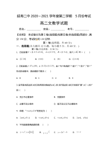 黑龙江省哈尔滨市延寿县第二中学2020-2021学年高二下学期5月月考数学（文）试题 含答案