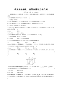 2023届高考一轮复习课后习题 人教A版数学（适用于新高考新教材）单元质检卷七　空间向量与立体几何含解析【高考】