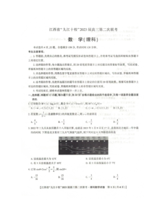 江西省“九江十校”2022-2023学年高三第二次联考理科数学试卷