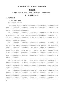 四川省泸州市泸县四中2023-2024学年高三上学期开学检测语文试题  含解析