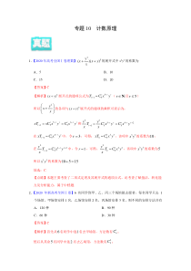 2020年高考真题+高考模拟题  专项版解析汇编 理科数学——10 计数原理（教师版）【高考】