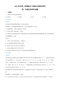 浙江省温州十校联合体2022-2023学年高一下学期期中联考生物试题 含解析