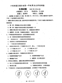 江苏省淮安市金湖中学、洪泽中学等六校联盟2020-2021学年高一第五次学情调查生物试题