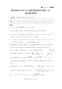 重庆第八高级中学校2021届高三下学期5月高考适应性月考卷（七）数学答案