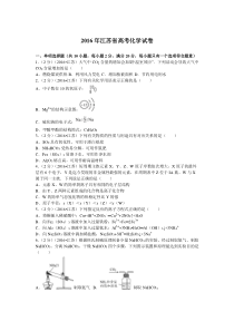 《历年高考化学真题试卷》2016江苏高考化学试题及答案