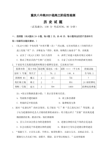 重庆八中2021届高三上学期阶段性检测历史试题含答案