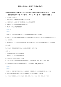 湖南省长沙市雅礼中学2022-2023学年高三下学期4月份第八次月考化学试题  含解析