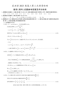 陕西省咸阳市武功县2022-2023学年高三上学期第二次质量检测  答案-（理数）