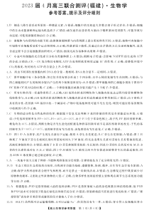 2023届福建省百校联盟高三下学期4月联合测评（三模）生物试题答案和解析