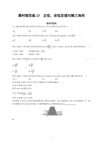 2023届高考人教B版数学一轮复习试题（适用于新高考新教材） 第四章 三角函数、解三角形 课时规范练23　正弦、余弦定理与解三角形含解析【高考】