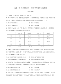 甘肃省天水市一中2021届高三上学期第三学段考试历史