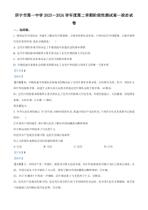 山东省济宁市第一中学2023-2024学年高一下学期4月月考政治试题（解析版）