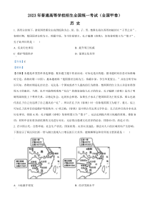 2023年高考真题——文综历史（全国甲卷）含解析