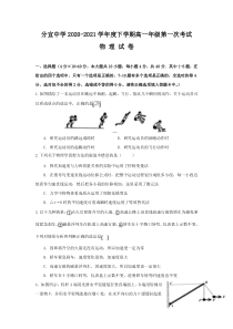 江西省分宜中学2020-2021学年高一下学期第一次段考物理试卷缺答案