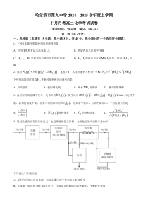 黑龙江省哈尔滨市第九中学2024-2025学年高二上学期10月月考试题 化学 Word版含答案