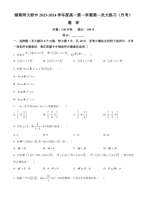 湖南师范大学附属中学2023-2024学年高一上学期第一次大练习+数学+含解析