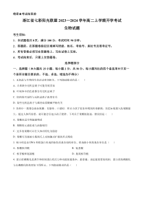 浙江省七彩阳光联盟2023—2024学年高二上学期开学考试生物试题   