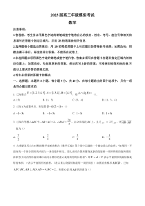 《精准解析》安徽省名校联盟2023届高三下学期开学模拟考试数学试题（原卷版）