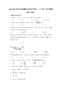 江西省赣州市会昌中学2020-2021学年高一下学期第一次月考数学（理科）试卷 含解析【精准解析】