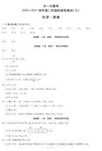 河南省天一大联考2020-2021学年高二下学期阶段性测试化学试题（三）简易答案