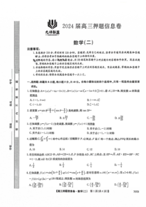 九师联盟2024届高三下学期押题信息卷（二）数学 PDF版