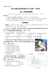 浙江省新阵地教育联盟2022-2023学年高二下学期第一次联考试题  地理