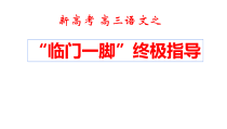 2023届高考语文复习：“+临门一脚+”终极指导+课件110张