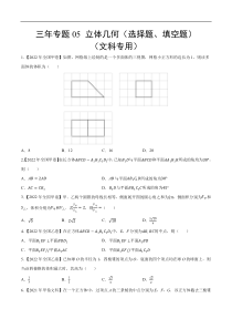 《（2020-2022）高考数学真题分项汇编（全国通用）》三年专题05 立体几何（选择题、填空题）（文科专用）（学生版）【高考】