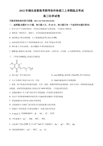 湖北省新高考联考协作体2022-2023学年高三上学期起点考试化学试题  【武汉专题】