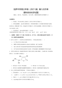 西藏自治区拉萨中学2021届高三下学期第八次月考理综化学试卷 版含答案