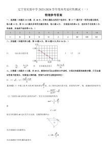 辽宁省实验中学2023-2024学年高三上学期高考适应性测试（一）物理参考答案