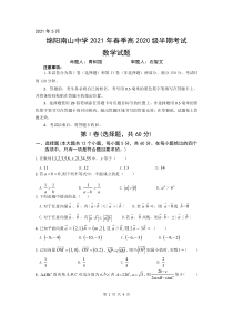 四川省绵阳市南山中学2020-2021学年高一下学期期中考试 数学数学试题