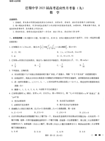 重庆市巴蜀中学2023届高考适应性月考卷（九）数学