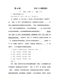 【精准解析】2021届高考语文一轮创新小题快练第16练