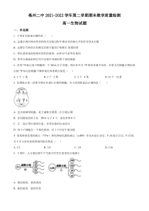 安徽省亳州市第二完全中学2021-2022学年高一下学期期末考试生物试题  