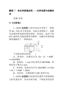 新高考化学二轮专题复习训练：题型7　电化学原理应用——化学电源与电解技术含解析【高考】