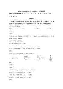 浙江省2020届普通高中学业水平考试仿真模拟化学试题【精准解析】