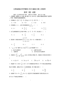 江西省重点中学盟校2023届高三第二次联考 理科数学