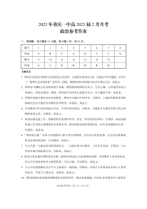 2023年重庆一中高2023届2月月考政治-答案和解析