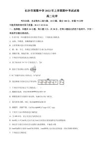 湖南省长沙市南雅中学2021-2022学年高二下学期期中考试化学试题  